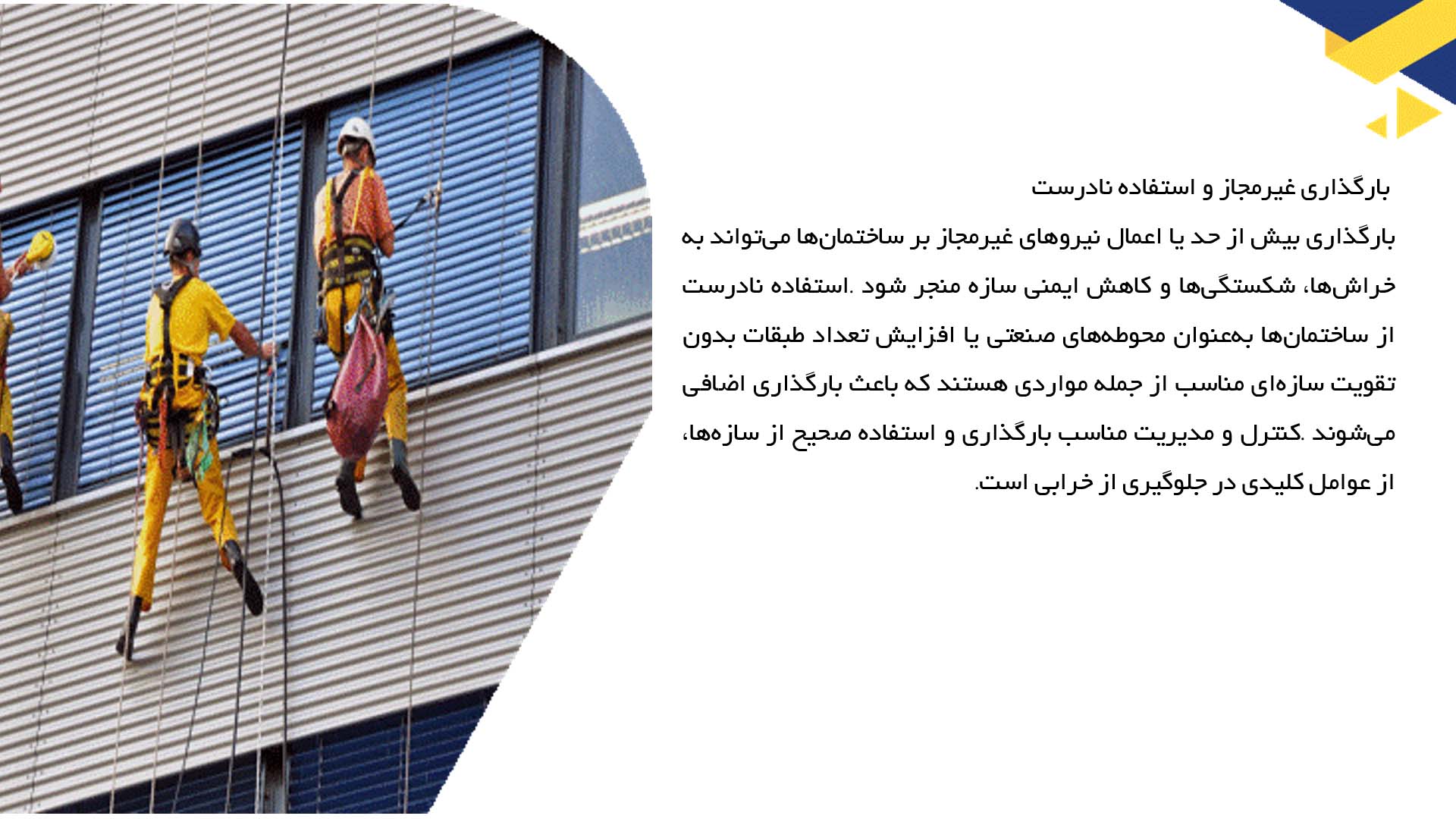 پاورپوینت در مورد عوامل مؤثر بر خرابی ساختمان‌ها